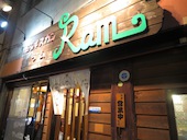 ジンギスカン ラム Ram: うぺちゃんさんの2013年09月21日の1枚目の投稿写真