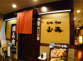 やまき 山き 本店: Junさんの2020年10月21日の1枚目の投稿写真
