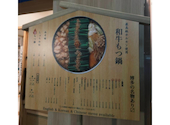 博多もつ鍋　前田屋　小倉店: やすおさんの2026年05月の1枚目の投稿写真