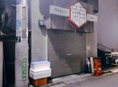 マグロ専門店 船橋まぐろLabo: ユカリさんの2026年09月02日の1枚目の投稿写真