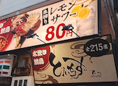食べ飲み放題　大衆居酒屋　とりいちず　秋葉原昭和通り店: moonさんの2026年07月31日の1枚目の投稿写真