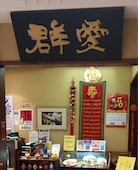 重厚な趣