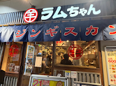 大衆ジンギスカン酒場ラムちゃん　越谷レイクタウン店: まさりんさんの2026年04月30日の2枚目の投稿写真