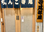 相撲茶屋 寺尾: No5さんの2023年12月09日の3枚目の投稿写真