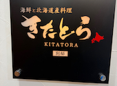 【全席完全個室】海鮮と北海道産料理 きたとら-別邸- 札幌駅南口店: なおさんの2026年04月の1枚目の投稿写真