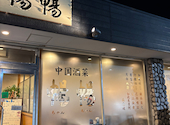 中国酒菜 暢暢 上野芝店: つーさんの2026年04月26日の2枚目の投稿写真