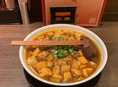 芙蓉麻婆麺 十三: トムさんの2020年10月15日の3枚目の投稿写真