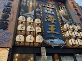 【個室完備】　生本マグロと創作和食　海鮮居酒屋　海王　松戸店: こさんの2026年08月23日の1枚目の投稿写真
