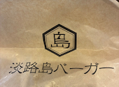 グルメバーガー専門店　淡路島バーガー国立谷保店: あとみさんの2026年06月24日の3枚目の投稿写真