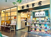 麻布茶房 セレオ国分寺店: ともさんの2025年08月の1枚目の投稿写真