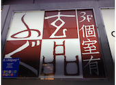 ふぐ うなぎ料理 玄品 吉祥寺: あんこさんの2026年08月30日の1枚目の投稿写真