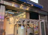 新宿焼肉芝浦ホルモン: 真弓さんの2026年04月12日の2枚目の投稿写真