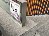 麹蔵 市ヶ谷店: ふうたさんの2026年01月07日の2枚目の投稿写真