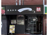 黒毛和牛 焼肉 一 九条店: KTさんの2026年08月30日の1枚目の投稿写真