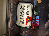 居酒屋 なるこ屋: けーちゃんさんの2026年04月の1枚目の投稿写真
