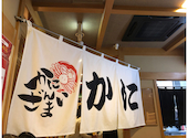 かにざんまい 小牧店: なおやんさんの2026年02月01日の1枚目の投稿写真