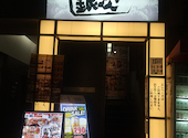 目利きの銀次 阿佐ケ谷南口駅前店: たーさんの2025年12月21日の1枚目の投稿写真