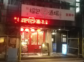 福包酒場 横浜鶴屋町店: たーさんの2025年12月21日の1枚目の投稿写真
