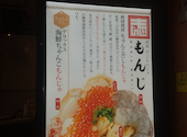両国だしもんじゃ　もんじ　新宿西口パレット店: たーさんの2025年10月の1枚目の投稿写真