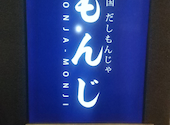 両国だしもんじゃ　もんじ　新宿西口パレット店: たーさんの2025年11月の1枚目の投稿写真