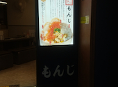 両国だしもんじゃ　もんじ　新宿西口パレット店: たーさんの2026年02月の1枚目の投稿写真