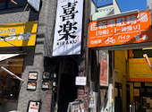 喜楽 高槻富田店: ゆうさんの2026年05月06日の3枚目の投稿写真