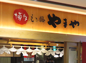 博多もつ鍋 やまや シンフォニー豊田ビル店: mさんの2026年07月31日の1枚目の投稿写真