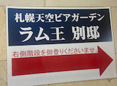 札幌すすきのビアガーデン: なおさんの2025年08月01日の3枚目の投稿写真