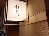 手打ちそば 石月 新丸ビル: オレンジさんの2026年06月04日の1枚目の投稿写真