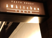 Awkitchen TOKYO エーダブリューキッチン 新丸ビル: オレンジさんの2026年08月05日の1枚目の投稿写真
