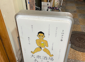 大衆酒場　あふろ: まこあきあおいさんの2026年03月の1枚目の投稿写真