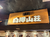 白樺山荘 北海道ラーメン道場店: たこさんの2026年05月12日の3枚目の投稿写真