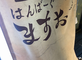 A5黒毛和牛 はんばーぐ ますお 高田馬場店: ううさんの2024年11月12日の1枚目の投稿写真