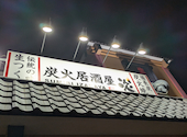 炭火居酒屋　炎　清田店: マスダさんの2026年03月の1枚目の投稿写真