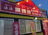 佳佳麻辣湯: マスダさんの2026年09月26日の1枚目の投稿写真