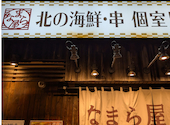 【なまら屋　野幌店】肉寿司と海鮮　和食居酒屋: トモさんの2026年01月05日の1枚目の投稿写真