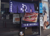 鰻の成瀬 町田駅前店: よっしーさんの2026年04月18日の1枚目の投稿写真