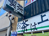 日本茶専門店 喫茶 茶井: たっちゃんさんの2026年07月21日の2枚目の投稿写真