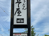 みそ屋: なりちゃんさんの2026年06月17日の1枚目の投稿写真