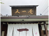 又一庵: なりちゃんさんの2026年06月06日の2枚目の投稿写真
