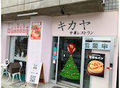 中華レストラン KIKAYA Cafe&Bar キカヤ: なりちゃんさんの2026年03月30日の2枚目の投稿写真