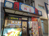 四大料理 小籠包専門店 接筵 横浜中華街: さなさんの2026年08月20日の1枚目の投稿写真