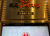 松尾ジンギスカン　　札幌大通南1条店: ゆうきさんの2025年01月の1枚目の投稿写真