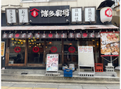 屋台屋 博多劇場 本八幡店: rennさんの2026年04月29日の1枚目の投稿写真