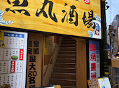 魚丸酒場 川崎店: ぷっくんさんの2026年09月16日の1枚目の投稿写真