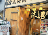 金太楼鮨 不忍店: NFさんの2024年05月20日の1枚目の投稿写真