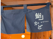 酒 肴 天ぷら 鮨かど: しまちゃんさんの2026年08月17日の1枚目の投稿写真