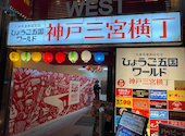 兵庫県連携協定店 ひょうご五国ワールド 神戸三宮横丁: みこさんの2026年04月07日の3枚目の投稿写真