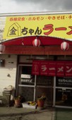 金ちゃんラーメン: 男爵さんの2012年02月07日の2枚目の投稿写真
