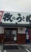 牧のうどん空港店: 男爵さんの2011年09月01日の2枚目の投稿写真